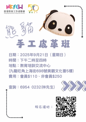 熊貓手工皮革班