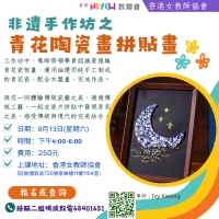 非遺手作坊之青花陶瓷畫拼貼畫