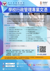 第二十一屆 學校行政管理專業文憑 現正接受報名