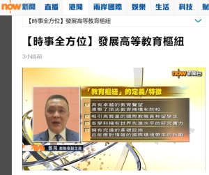 副會長鄧飛：接受【Now新聞台】採訪