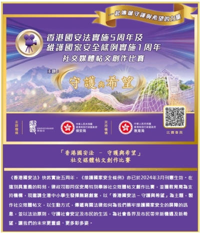 「香港國安法 ─ 守護與希望」社交媒體帖文創作比賽