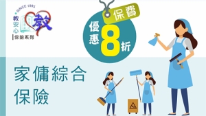 家傭綜合保險(可網上投保)