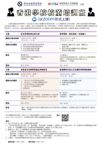 香港學校校董培訓班(2021年1月)