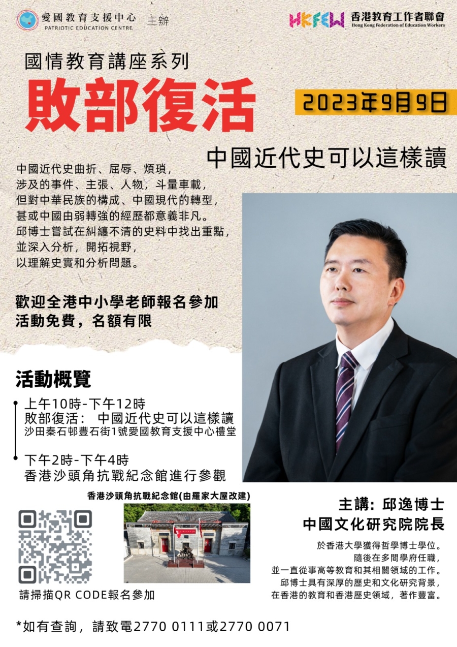 國情教育講座系列 「敗部復活 中國近代史可以這樣讀」