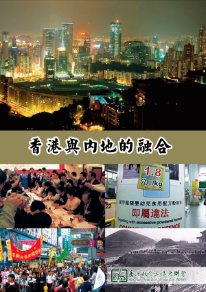 香港與內地的融合