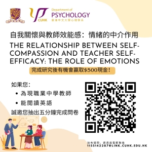 香港中文大學：【自我關懷與教師效能感：情緒的中介作用】問卷研究