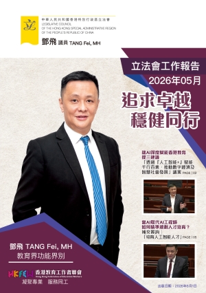 立法會鄧飛議員工作報告 (2026年5月)