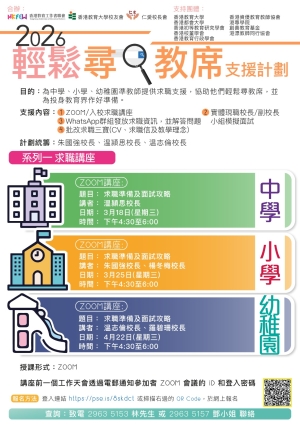 【誠邀參與】2026輕鬆尋教席支援計劃 系列(一) 求職講座
