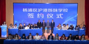 「同根同心 姊妹相親」2023年滬港締結姊妹學校簽約儀式