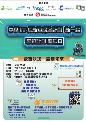 「數智競技 競創未來」&mdash;&mdash; 中、小學 《專題計劃體驗日》