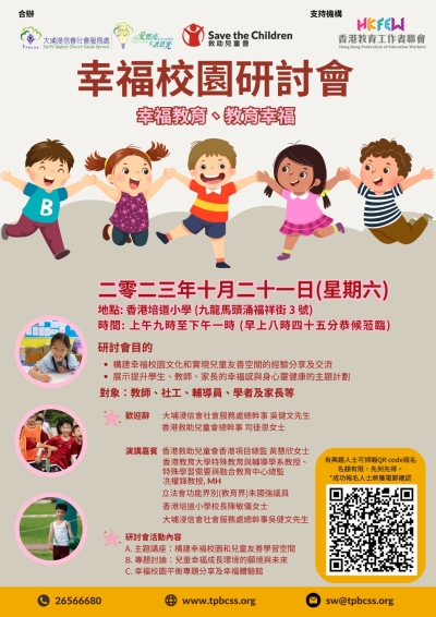 幸福校園研討會   幸福教育‧教育幸福