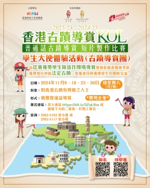 【考察古蹟】「香港古蹟導賞KOL - 普通話古蹟導賞短片製作比賽」學生大使體驗活動