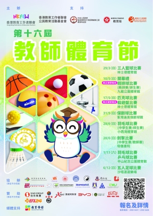 【歡迎參加】第十六屆教師體育節 現正接受報名
