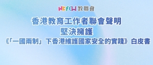 香港教育工作者聯會聲明 堅決擁護《「一國兩制」下香港維護國家安全的實踐》白皮書