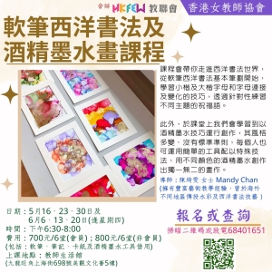 軟筆西洋書法及酒精墨水畫課程