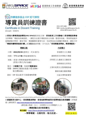 導賞員訓練證書現正接受報名