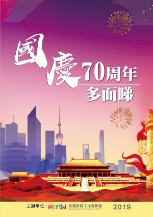 「國慶70周年多面睇」資料冊
