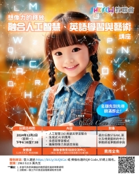 【增值提升】「想像力的釋放：融合人工智慧、英語學習與藝術」講座