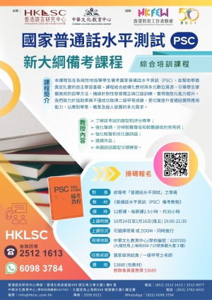 國家普通話水平測試(PSC)新大綱備考課程(綜合培訓課程)