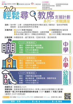 2023輕鬆尋教席支援計劃 系列一 求職講座