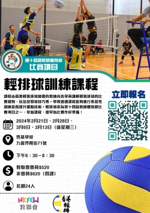 教聯會 x HKLVB 輕排球訓練課程 為教師體育節備戰