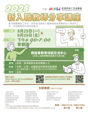 【歡迎報名】2025新入職教師分享講座 (25/8及29/8兩場)