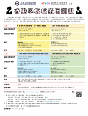 香港學校校董培訓班(2021年10月)