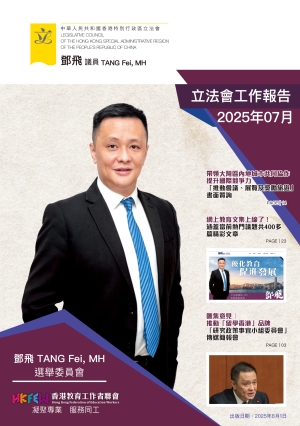 立法會鄧飛議員工作報告 (2025年7月)