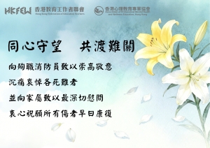 教聯會關注近日大型火災事故： 籲請同工守望相助，支援受影響學生及家庭