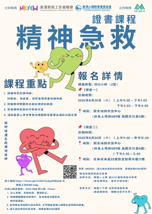 【名額已滿 謝謝支持！】精神急救證書課程(2025)