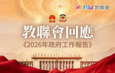 教聯會回應2026年《政府工作報告》