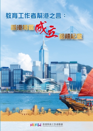 免費領取《教育工作者幫港之言：香港特區成立銀禧紀念》通知
