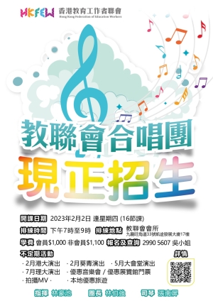 教聯會合唱團 現正招生