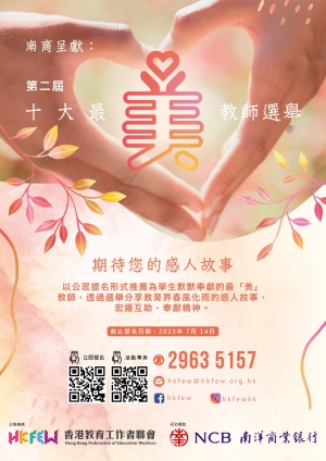 【報名】2023年第二屆十大最「美」教師選舉
