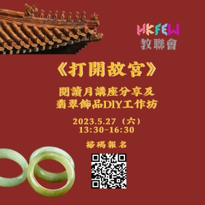 教聯會 x 香港創意閱讀教育協會《打開故宮》閱讀月講座分享及翡翠飾品DlY工作坊