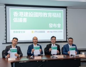 【新聞稿】教聯會智庫：打造香港成為「國際高等教育樞紐」倡議書（內附）