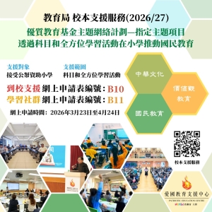【誠邀中小學參加】香港教育局優質教育基金主題網絡計劃&mdash;&mdash;校本支援服務