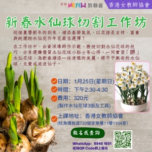 新春水仙球切割工作坊