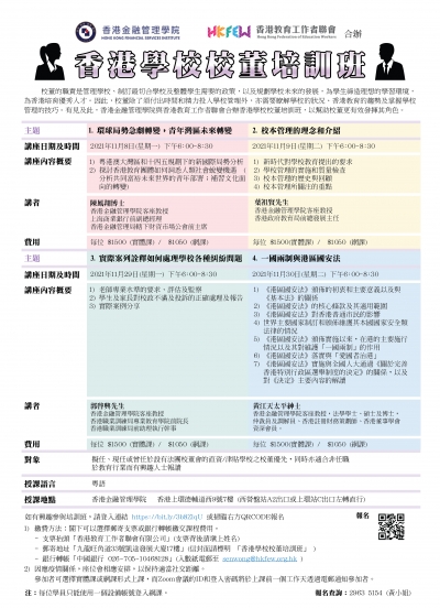 香港學校校董培訓班(2021年11月)
