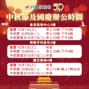 【敬請留意】國慶及中秋節辧公時間特別安排