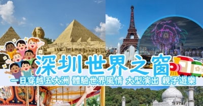 深圳世界之窗 - 單人全日門票優惠