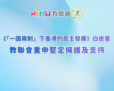 邁向香港民主穩健發展新篇章 教聯會堅定擁護《「一國兩制」下香港的民主發展》白皮書