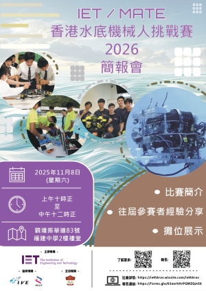 【歡迎報名】IET/MATE 香港水底機械人挑戰賽2026簡報會