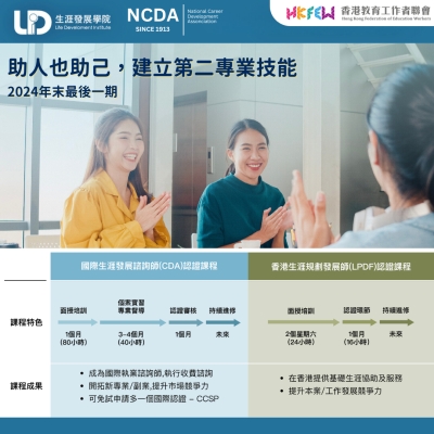 國際生涯發展諮詢師認證課程 (CDA) / 香港生涯規劃發展師認證課程 (LPDF)
