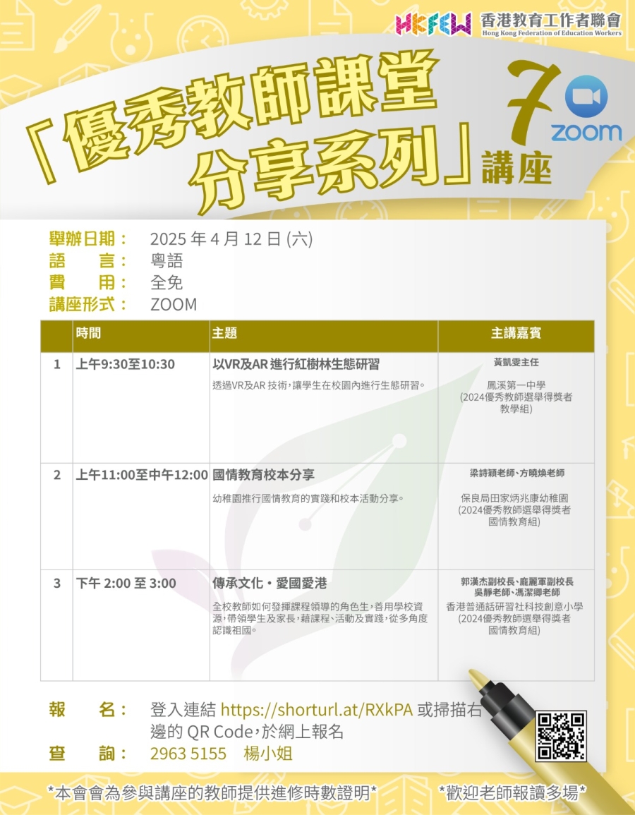 【誠邀參與】「優秀教師課堂分享系列」ZOOM講座 系列(七)