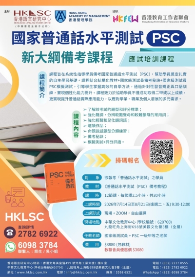 【歡迎報讀】國家普通話水平測試PSC 新大綱備考課程