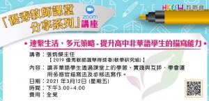 提升高中非華語學生的描寫能力 (Zoom講座)