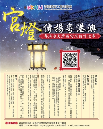 宮燈傳揚粵港澳 - 粵港澳大灣區宮燈設計比賽