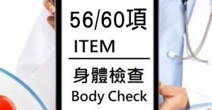 身體檢查 基本版$268起