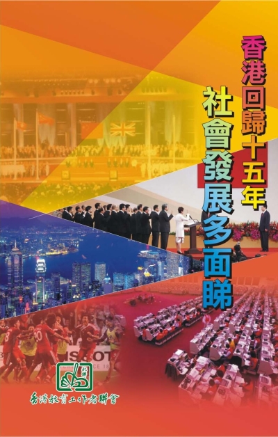 「香港回歸十五年 社會發展多面睇」專題講座暨教育資源套首發式